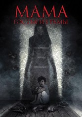Мама: Гостья из тьмы
