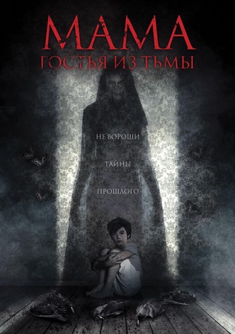 Мама: Гостья из тьмы