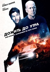 Дожить до утра