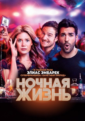 Ночная жизнь