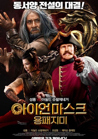 아이언 마스크: 용패지미