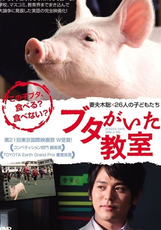 ブタがいた教室
