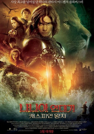 나니아 연대기: 캐스피언 왕자