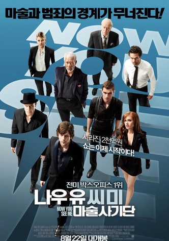 나우 유 씨 미: 마술사기단