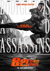 8인: 최후의 결사단