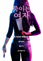 죽이는 여자