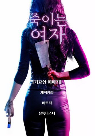 죽이는 여자