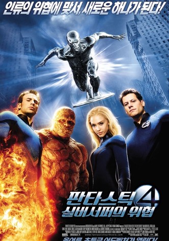 판타스틱 4: 실버 서퍼의 위협