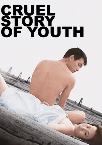 Повесть о жестокой юности