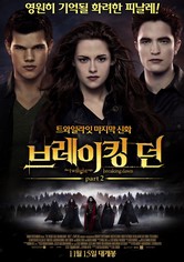 브레이킹 던 Part 2