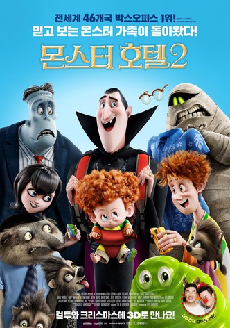 몬스터 호텔 2