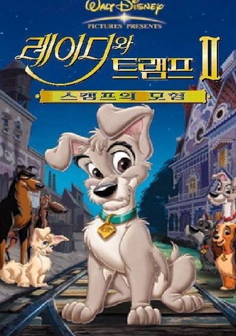 레이디와 트램프 2