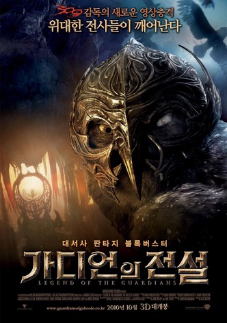 가디언의 전설