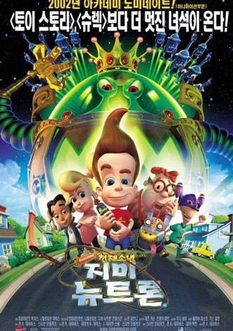 천재소년 지미 뉴트론