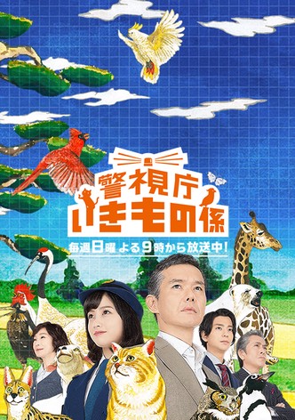 警視庁いきもの係