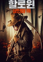 할로윈: 살인마 잭