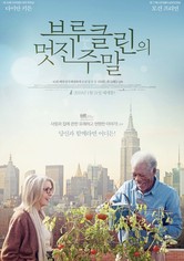 브루클린의 멋진 주말