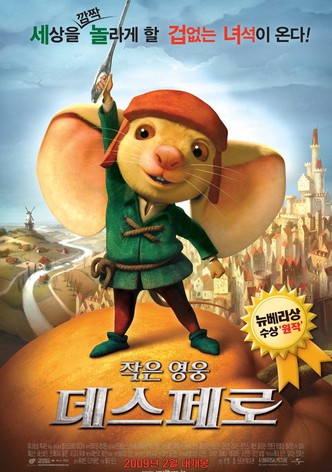 작은 영웅 데스페로