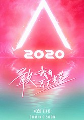 创造营2020