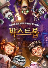 박스트롤