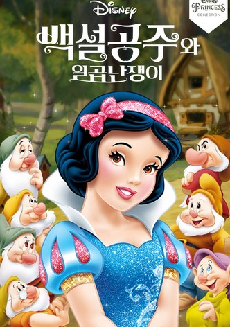 백설공주와 일곱 난쟁이