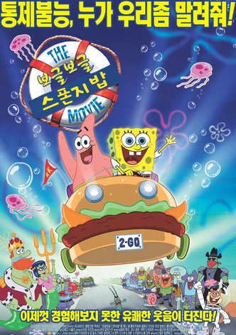보글보글 스폰지밥