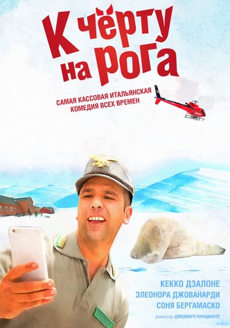 К чёрту на рога