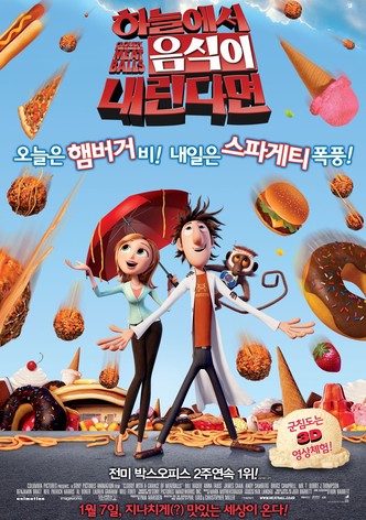 하늘에서 음식이 내린다면