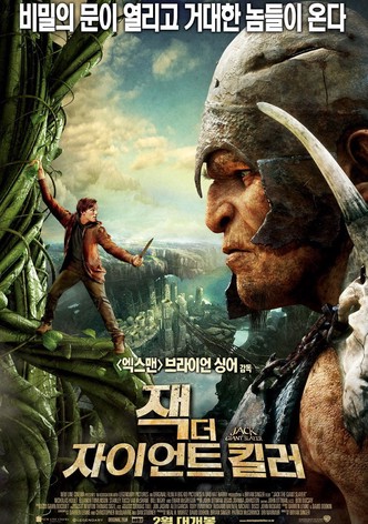 잭 더 자이언트 킬러
