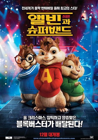 앨빈과 슈퍼밴드