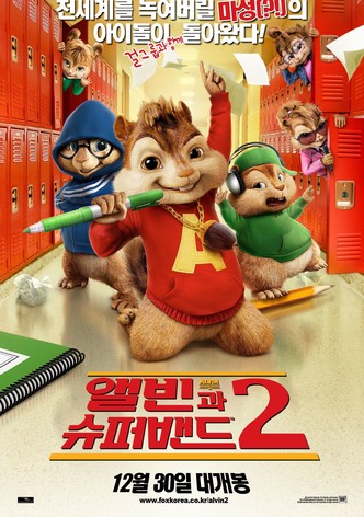 앨빈과 슈퍼밴드 2