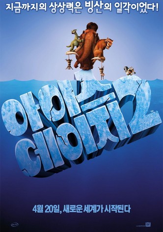 아이스 에이지 2