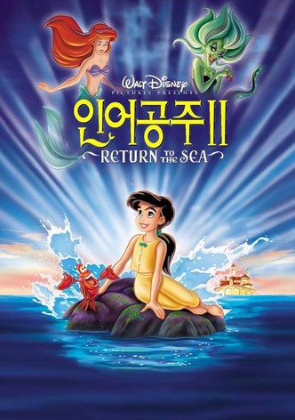 인어공주 2