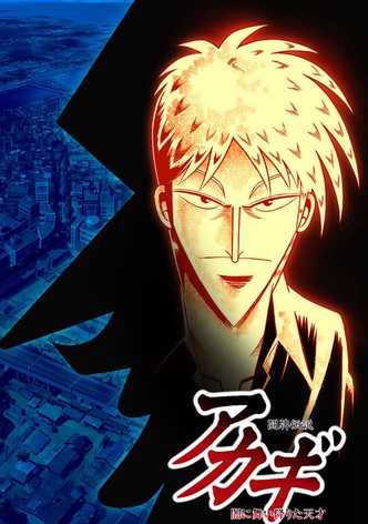 闘牌伝説アカギ～闇に舞い降りた天才～