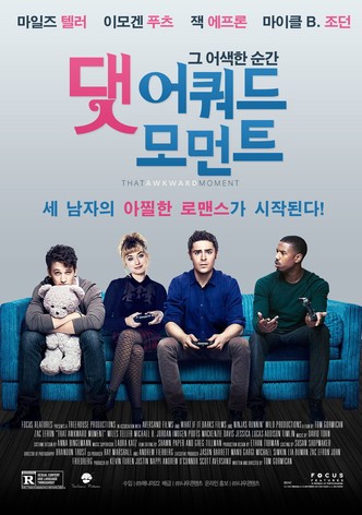 댓 어쿼드 모먼트: 그 어색한 순간