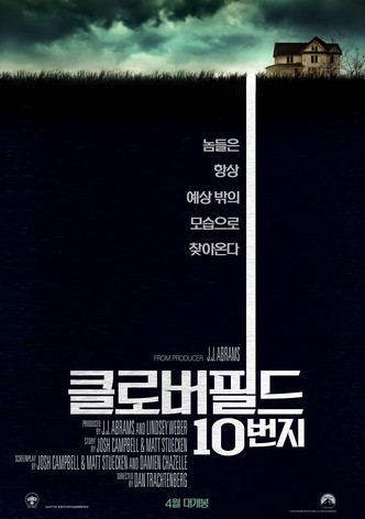 클로버필드 10번지