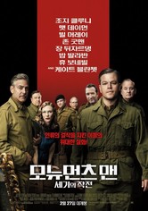 모뉴먼츠 맨: 세기의 작전