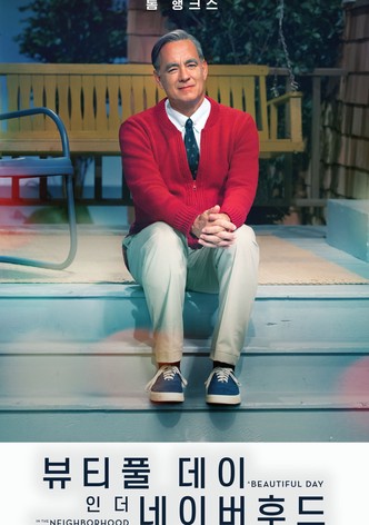 뷰티풀 데이 인 더 네이버후드
