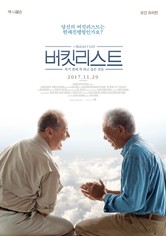 버킷리스트: 죽기 전에 꼭 하고 싶은 것들