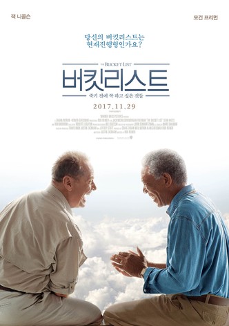 버킷리스트: 죽기 전에 꼭 하고 싶은 것들