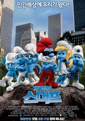 개구쟁이 스머프