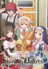 シャイニング・ハーツ 〜幸せのパン〜