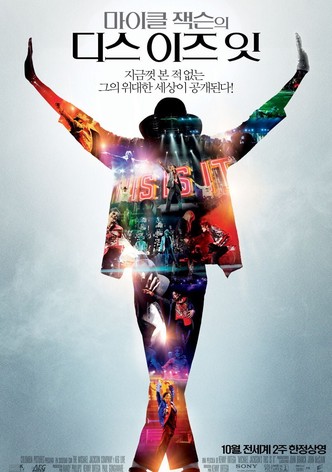 마이클 잭슨의 디스 이즈 잇