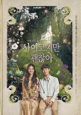 사이코지만 괜찮아