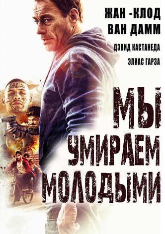 Мы умираем молодыми