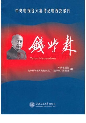 钱学森
