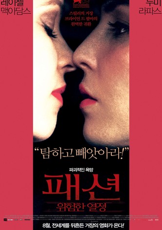 패션, 위험한 열정