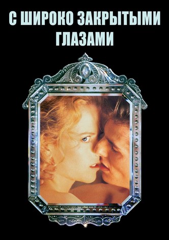 С широко закрытыми глазами