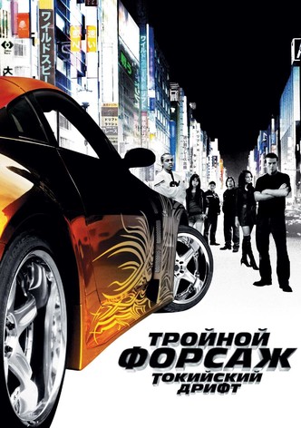 Тройной форсаж: Токийский Дрифт