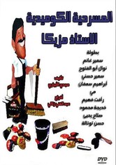 الأستاذ مزيكا